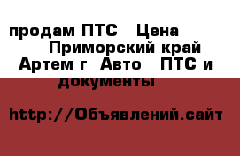 продам ПТС › Цена ­ 30 000 - Приморский край, Артем г. Авто » ПТС и документы   